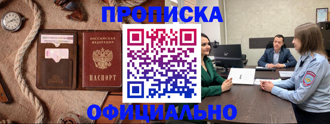 купить прописку в Адыгее